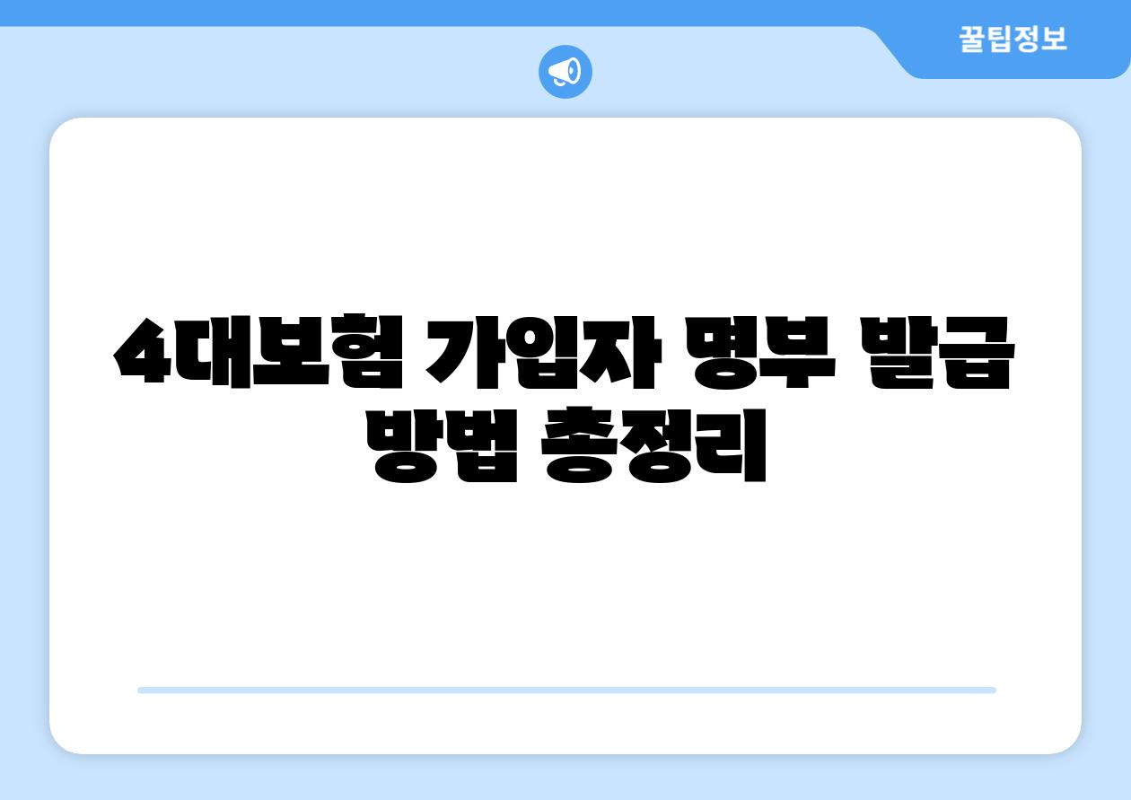 4대보험 가입자 명부 발급 방법 총정리