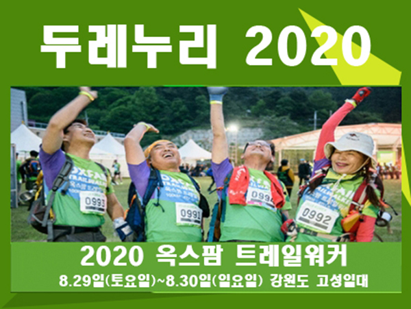  옥스팜 트레일워커 2020