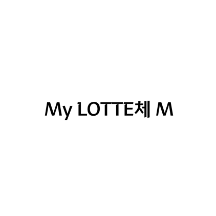  [고딕체]My LOTTE체 M 폰트 무료 다운로드(제작 : 롯데면세점)