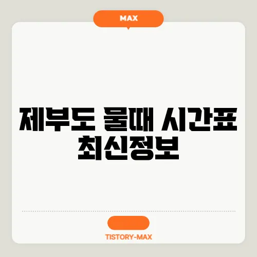 제부도 물때 시간표 최신정보