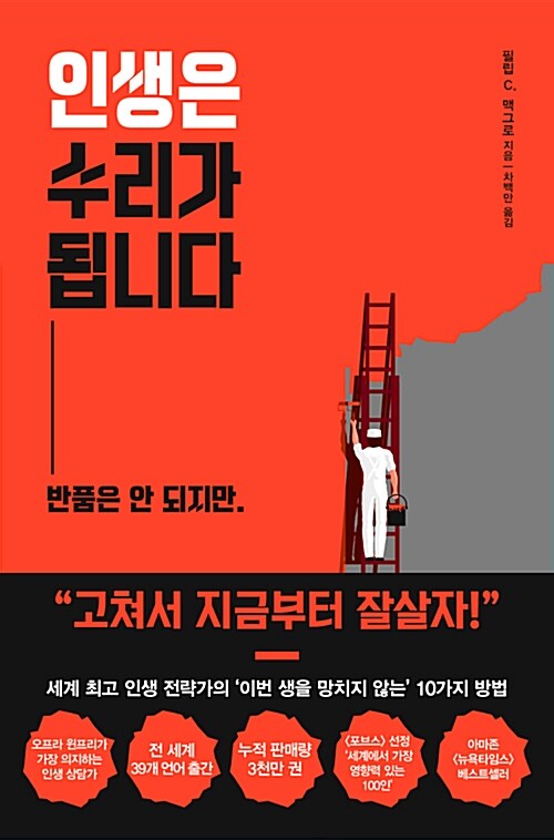  인생은 수리가 됩니다_필립 C. 맥그로