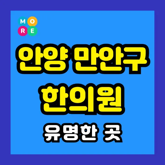 안양시 만안구 한의원 잘하고 유명한 근처 한방병원 List 4곳 추천 ❘ 도수치료, 추나요법