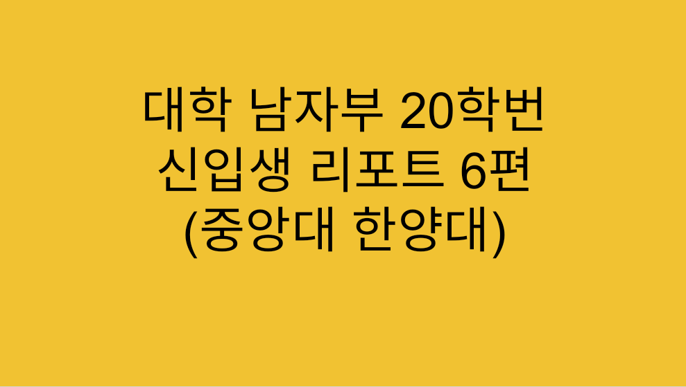  [대학리그] 대학 남자부 20학번 신입생 리포트 6편 (중앙대 한양대)