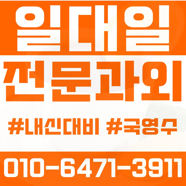  대구 봉덕동 초등영어과외 중학생수학과외 선행 예습 복습