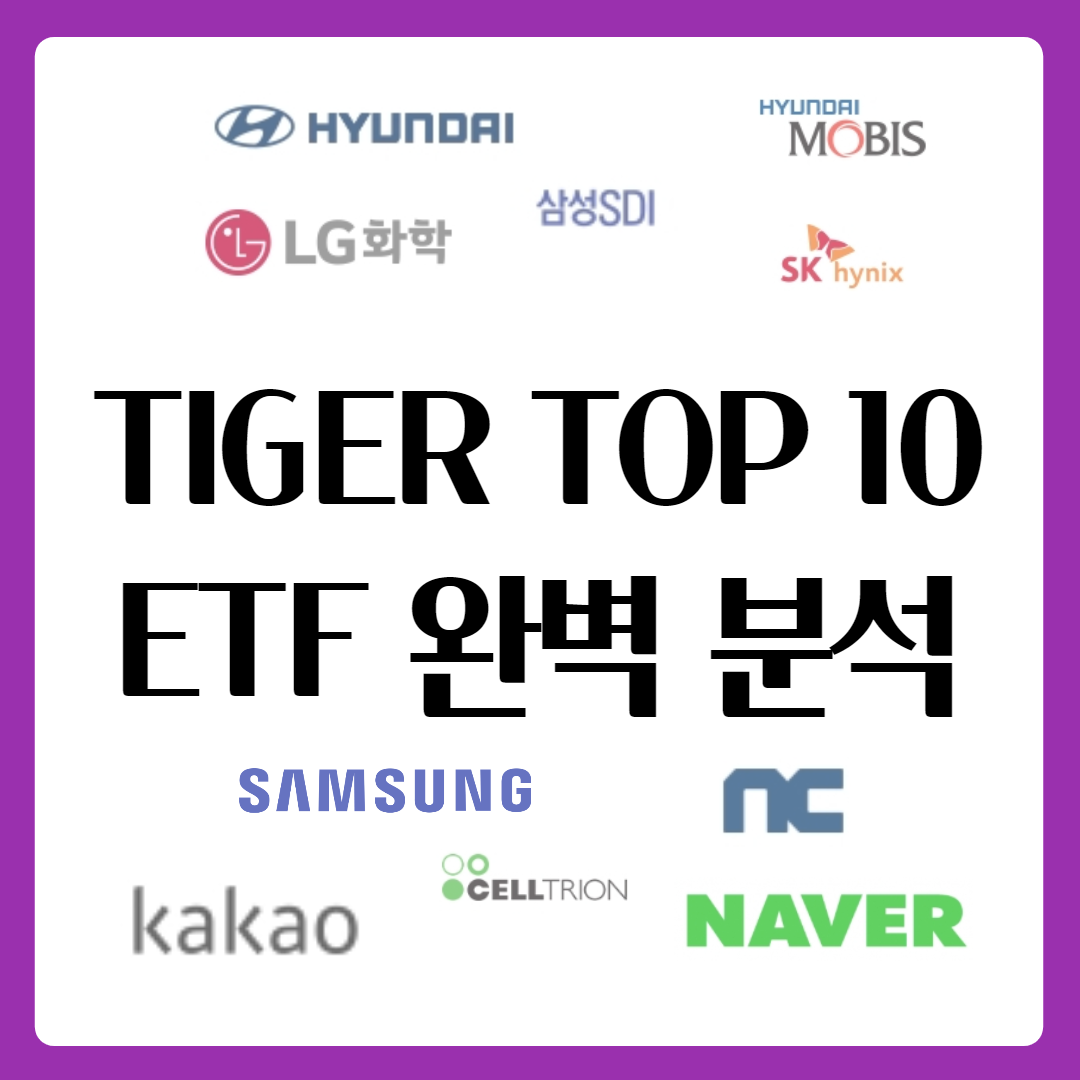  국내 시가총액 탑10 한 번에 모았다 "TIGER TOP10 ETF" 완벽 분석