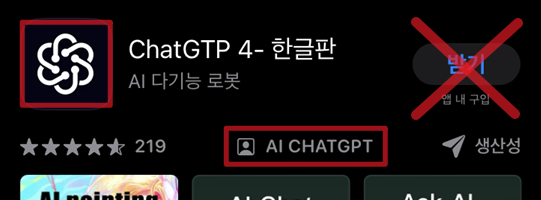 앱 스토어 가짜 chatGPT