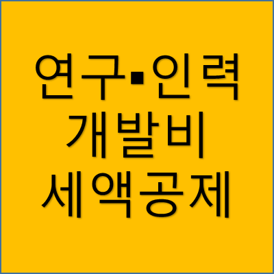 연구▪인력 개발비 세액공제 썸네일