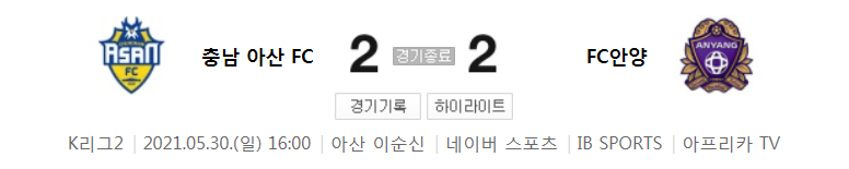  K리그2 / 국내축구 - 충남 아산 VS 안양 (2 - 2) 2021시즌 14라운드 하이라이트 (2021년 5월 30일)