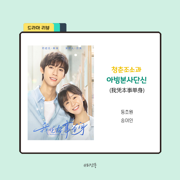  ｜중드｜아빙본사단신(我凭本事单身): 청춘조소과 등장인물 / 리뷰