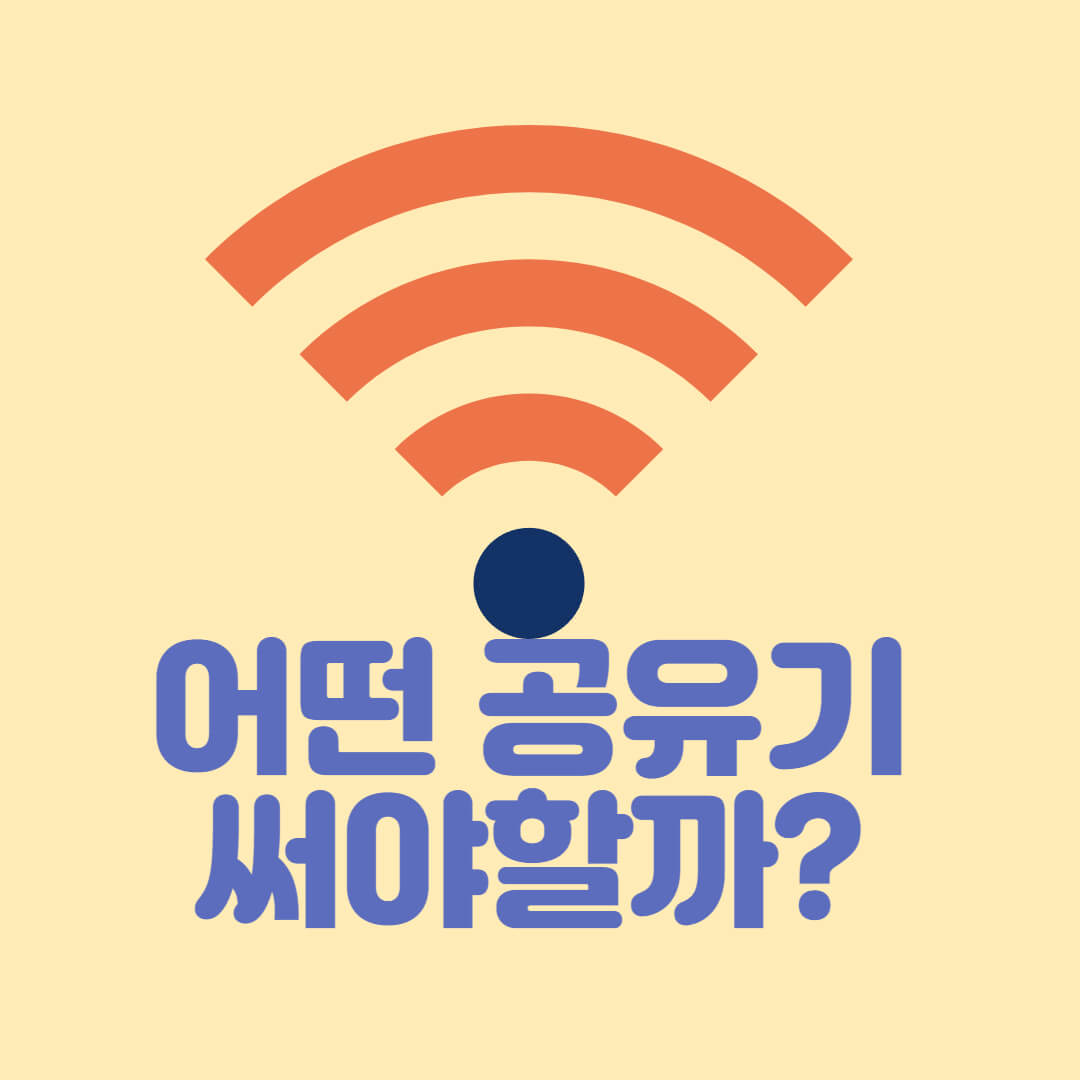  가성비 공유기 추천 : 나에게 필요한 공유기 찾기