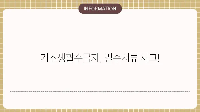 기초생활수급자 신청서류 필수 항목 체크리스트