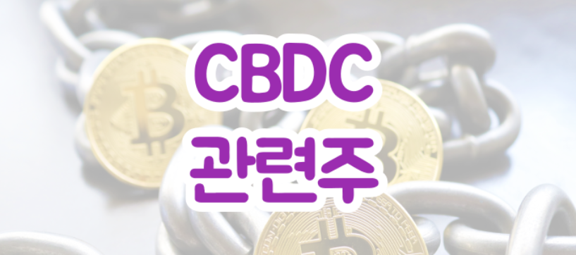  CBDC 관련주