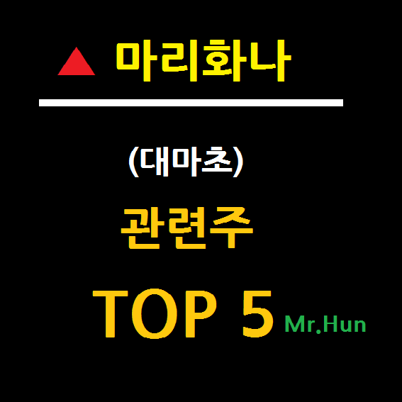  마리화나 관련주 대장주 TOP 5 총정리