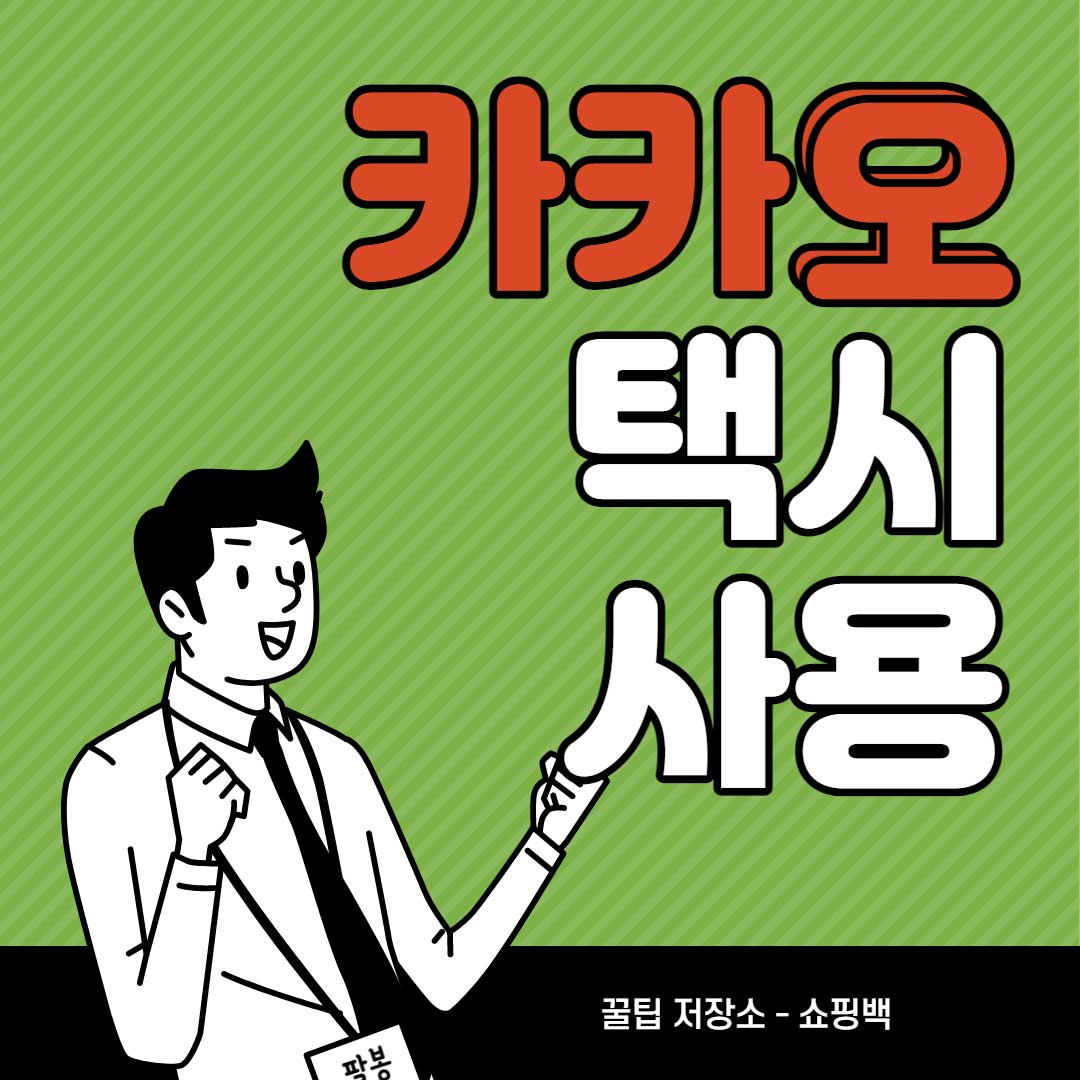 카카오택시-사용법-원하는-날짜-호출-간편-예약