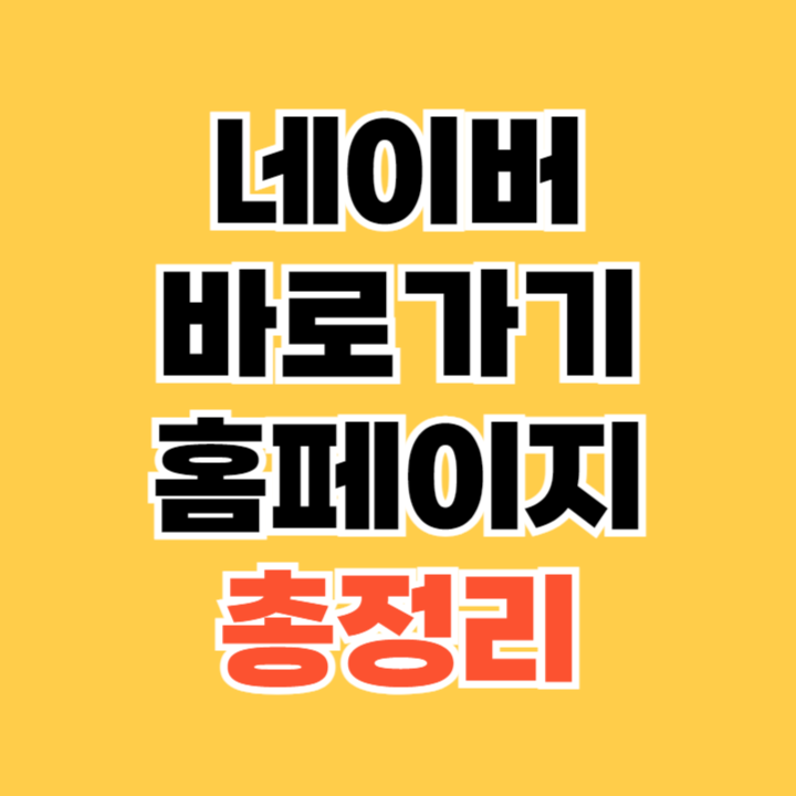 네이버-바로가기-홈페이지