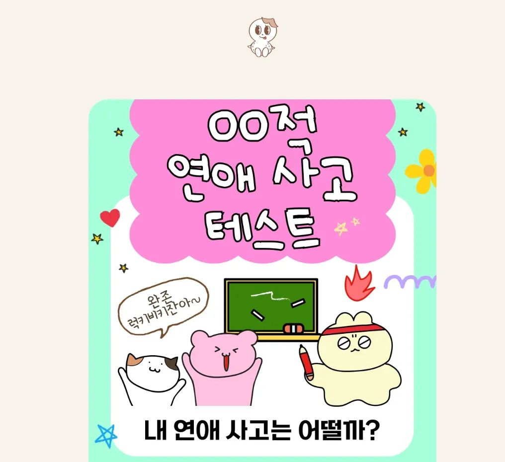 연애사고테스트