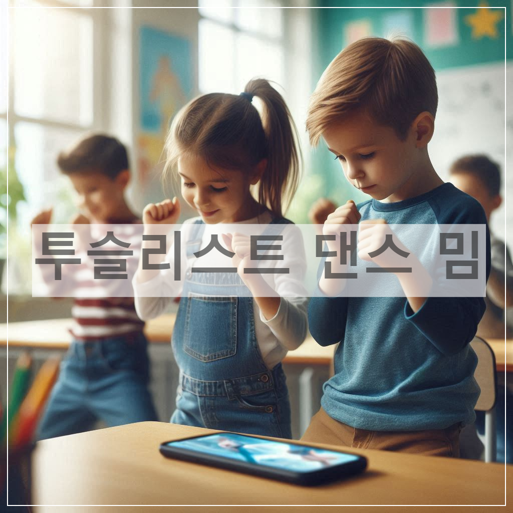 초등학생도 쓰는 투슬리스트 댄스 밈