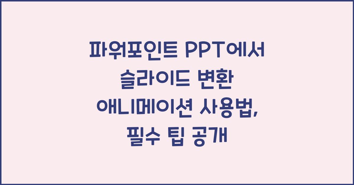 파워포인트 PPT에서 슬라이드 변환 애니메이션 사용법