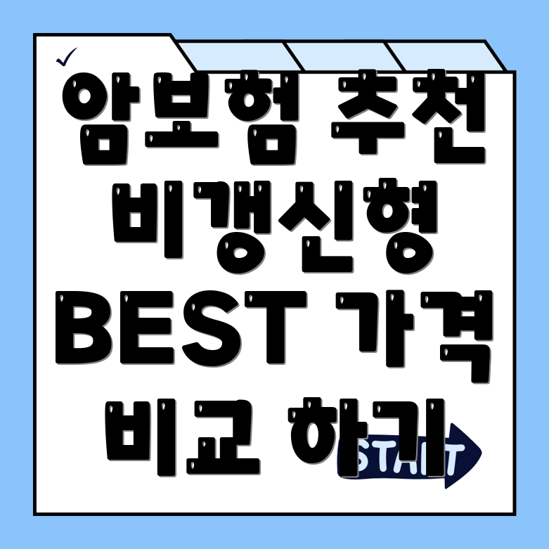 암보험 비교
