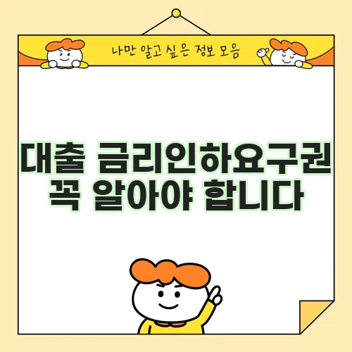 대출 금리인하요구권 꼭 알아야 합니다