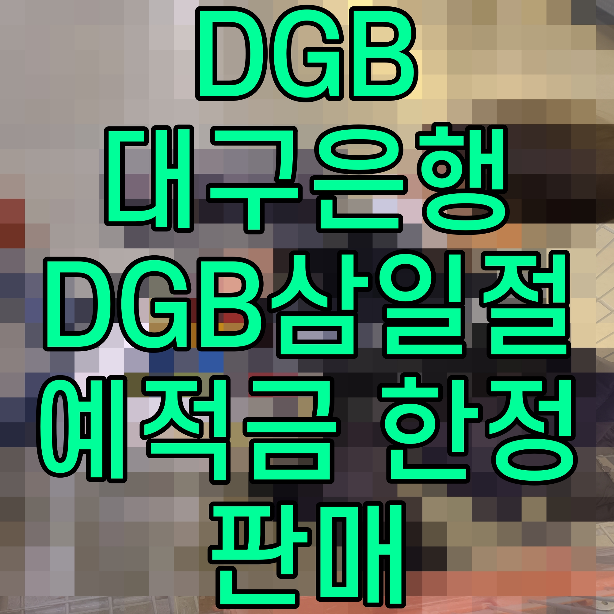  DGB대구은행 DGB삼일절예적금 한정 판매