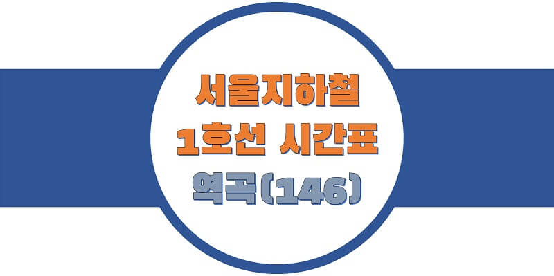  서울/수도권 지하철 시간표, 1호선 역곡역(146) 첫차와 막차, 평일/토요일/휴일 열차 출발 시간 정보