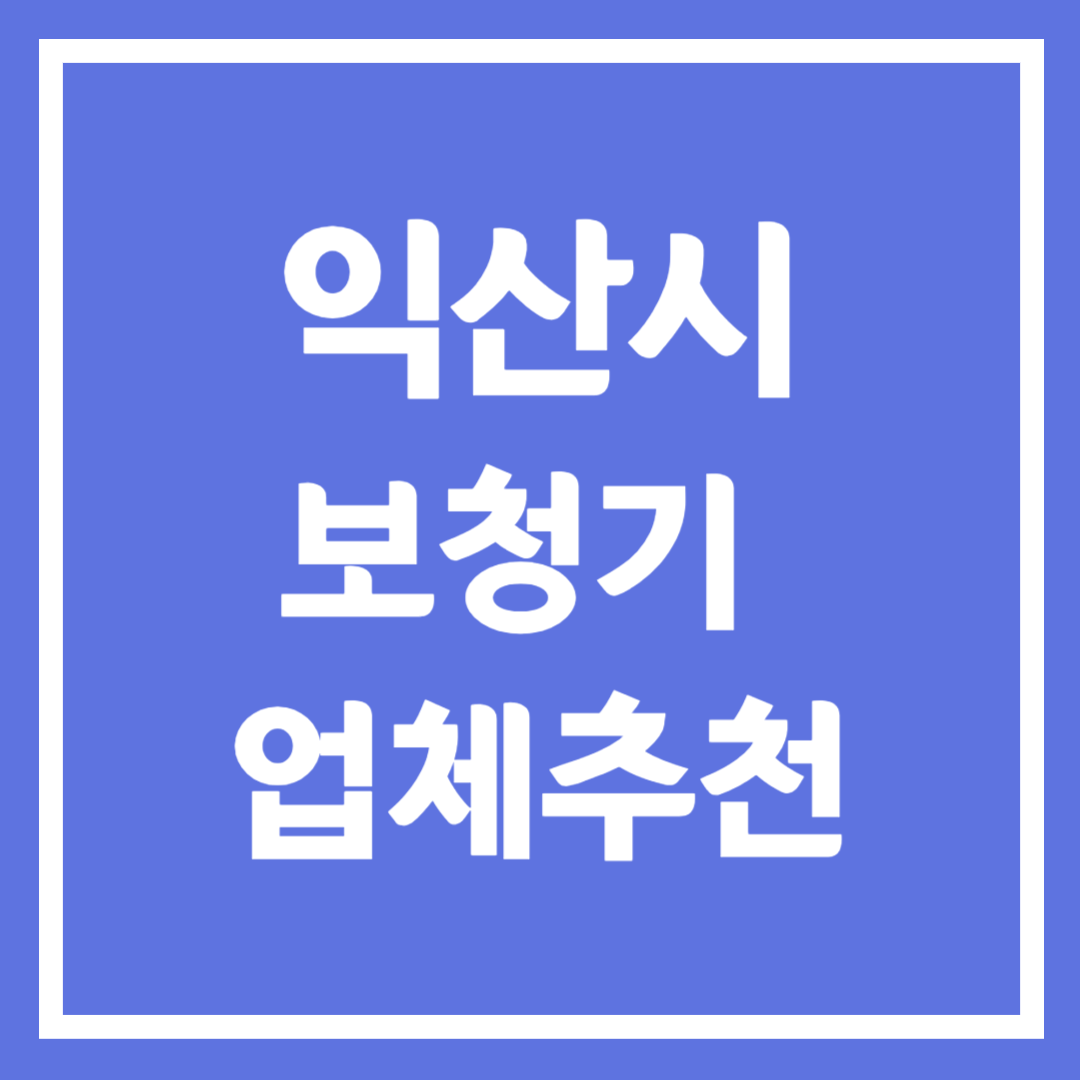 익산시 보청기 업체 추천 5곳 ❘ 지원금 ❘ 잘하는 곳 ❘ 무료체험 ❘ 가격 비교