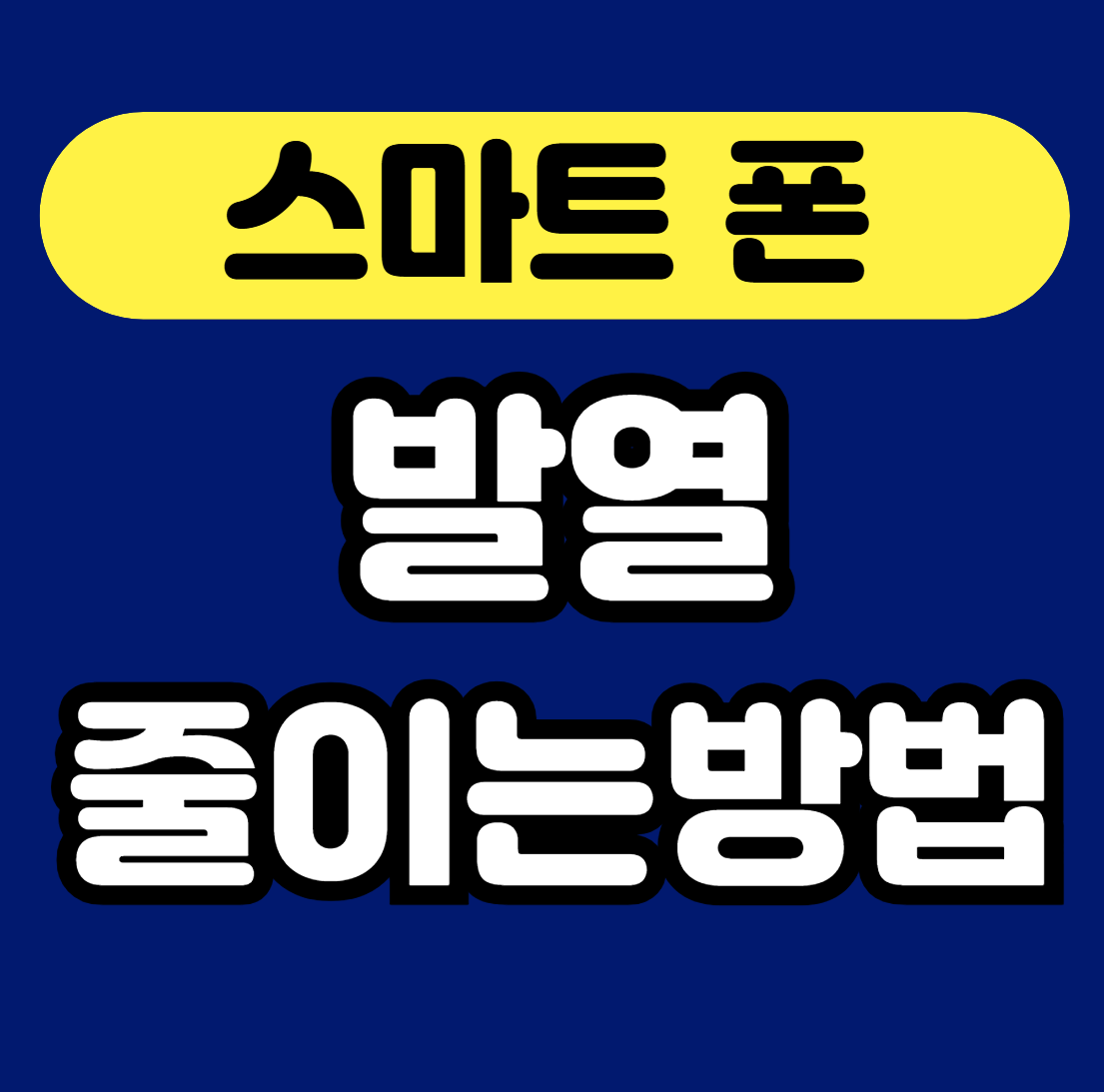스마트폰 발열 줄이는 방법에 대한 안내 썸네일