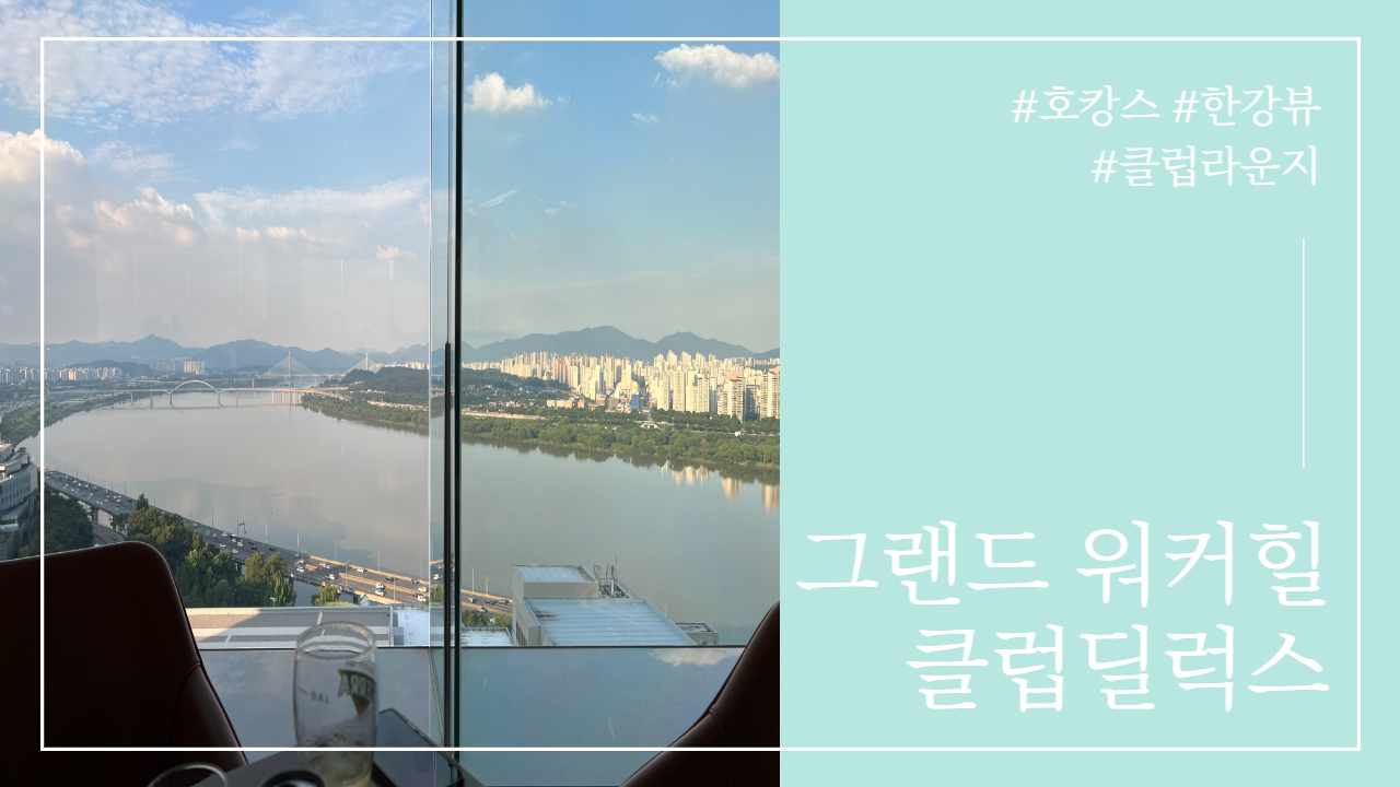  [서울] 그랜드워커힐 클럽딜럭스 / 1박2일 한강뷰 호캉스 / 클럽라운지 이용 / 해피아워 이용 꿀팁 / 한강뷰 좋은 자리