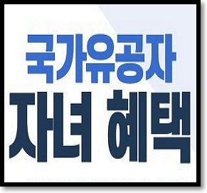  국가유공자 자녀혜택 손자녀혜택 6가지