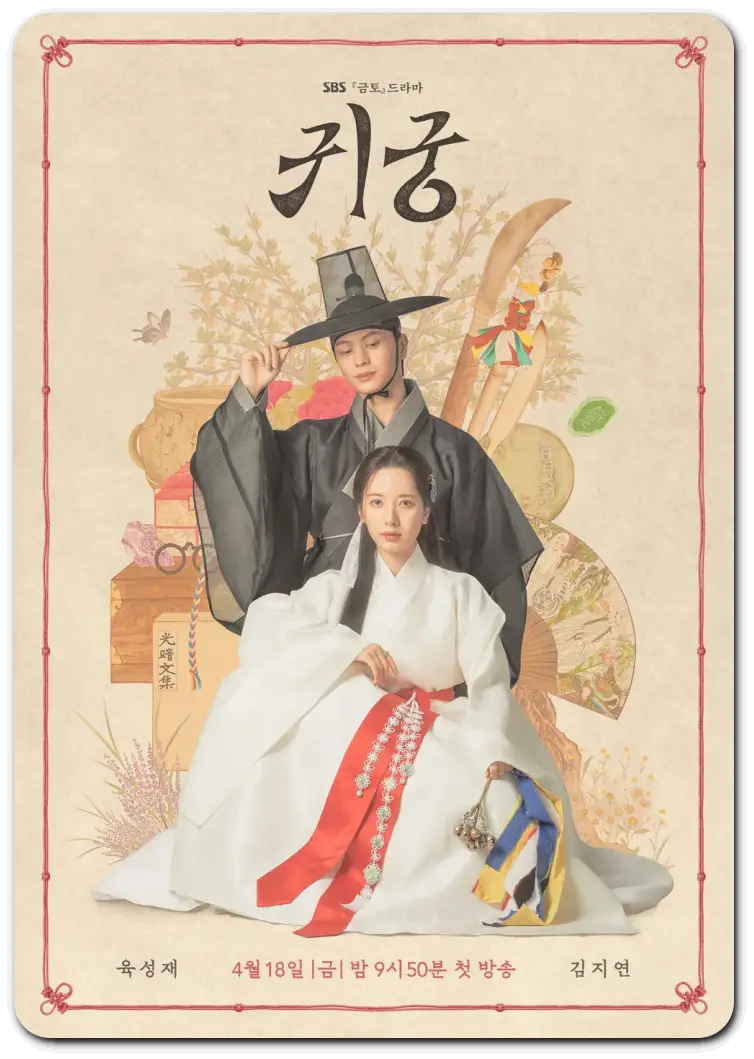 귀궁 등장인물