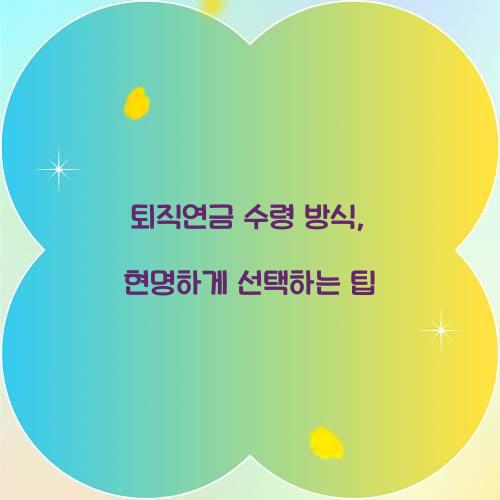 퇴직연금 수령 방식