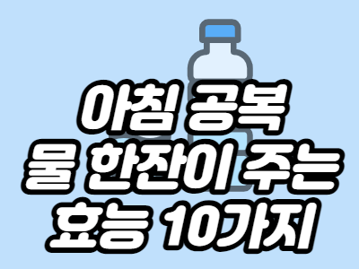 아침공복물한잔이주는효능10가지