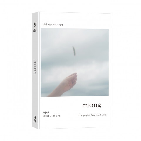  [올백뉴스] 장우혁 작가의 mong 사진집 출간