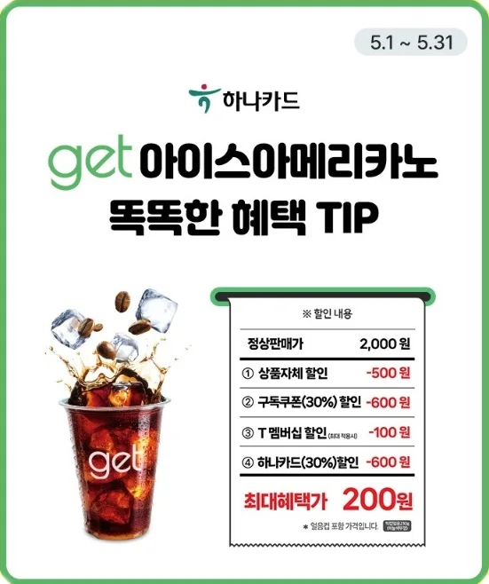  CU(씨유) 에서 겟아이스 아메리카노가 200원?