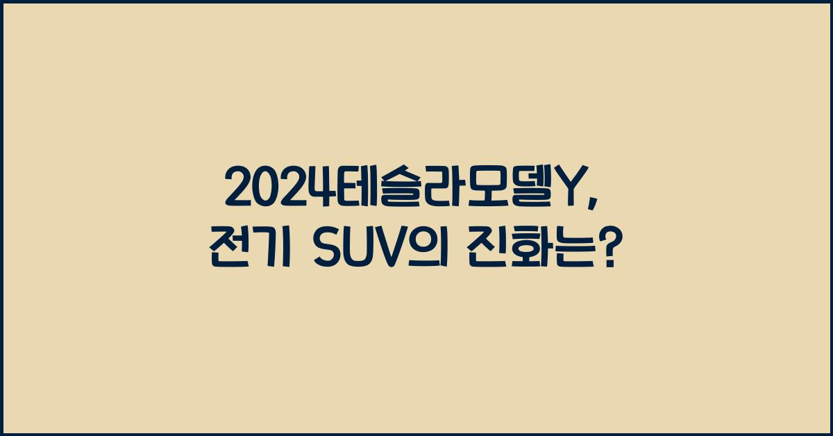 2024테슬라모델Y