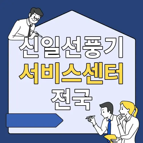 신일선풍기서비스센터