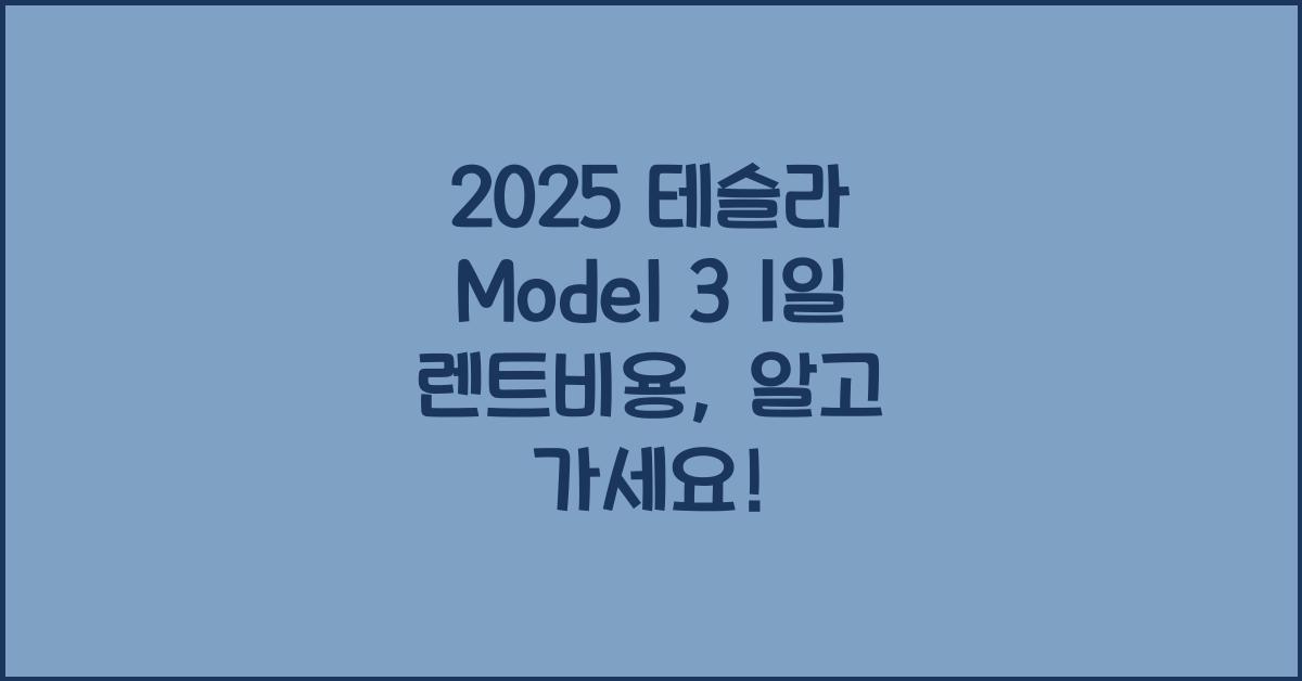 2025 테슬라 Model 3 1일 렌트비용