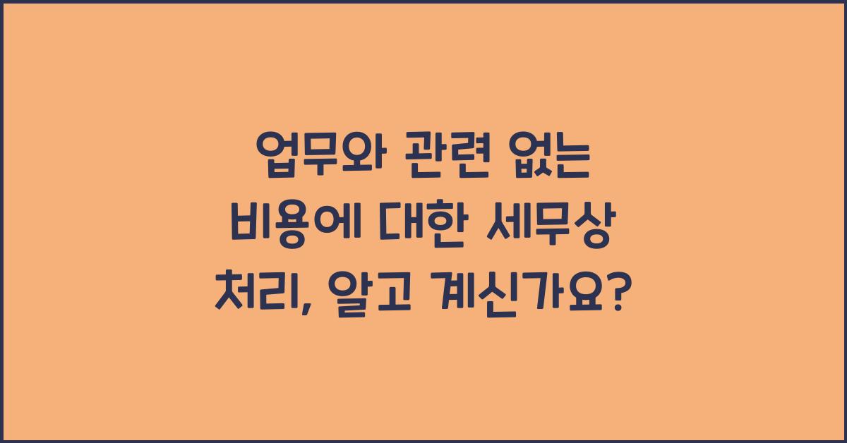 업무와 관련 없는 비용에 대한 세무상 처리