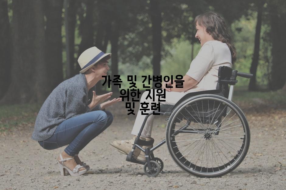 가족 및 간병인을 위한 지원 및 훈련