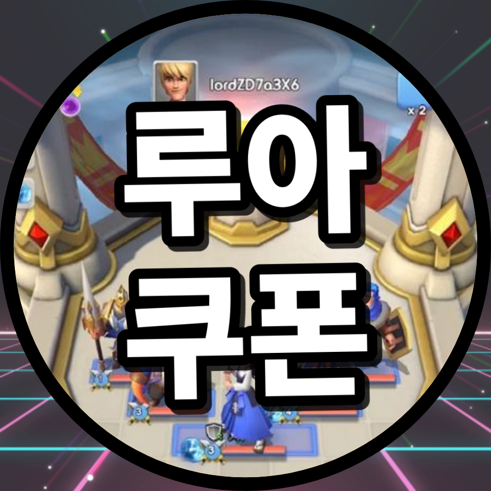  루아 쿠폰 코드 모음 공략
