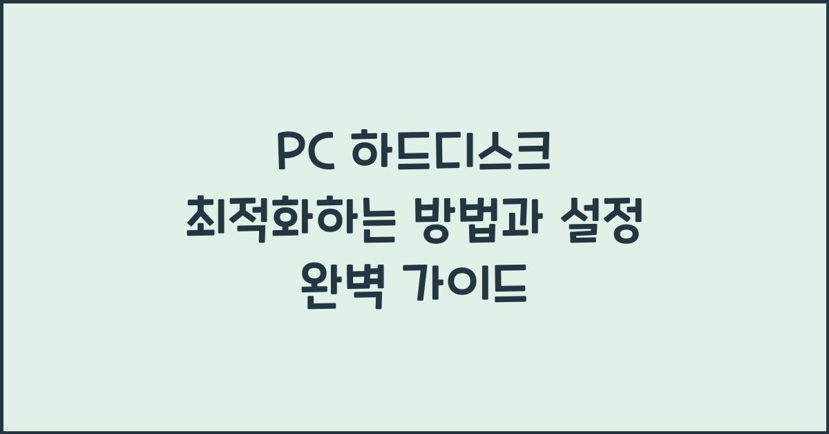 PC 하드디스크 최적화하는 방법과 설정