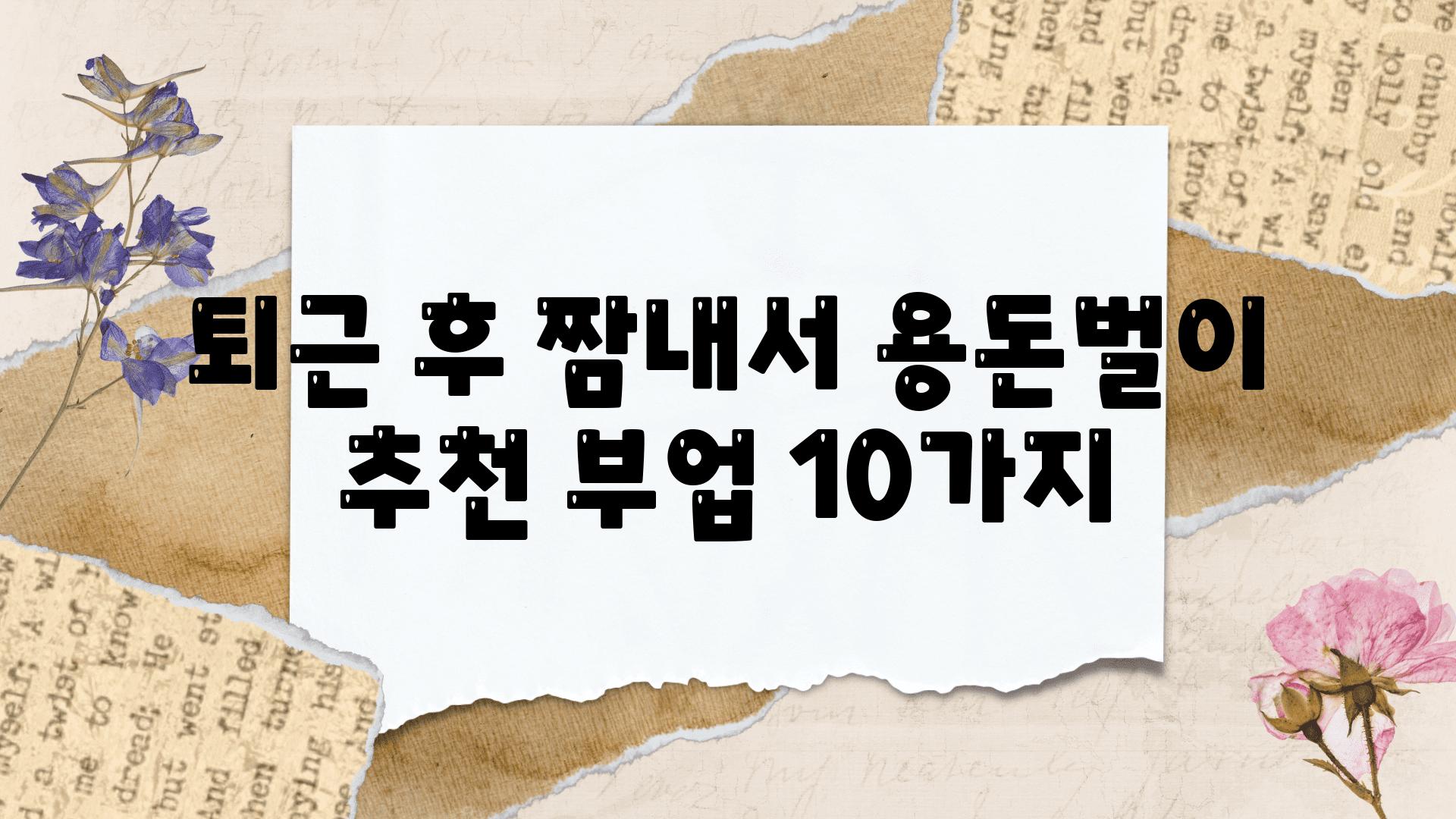 퇴근 후 짬내서 용돈벌이  추천 부업 10가지