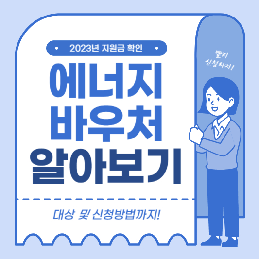 에너지바우처_가스비_지원