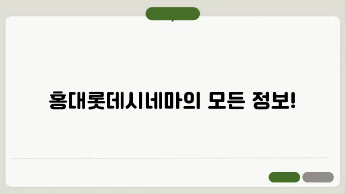 홍대입쫖d시네마 상영슬예매 방법 주장장 총정리