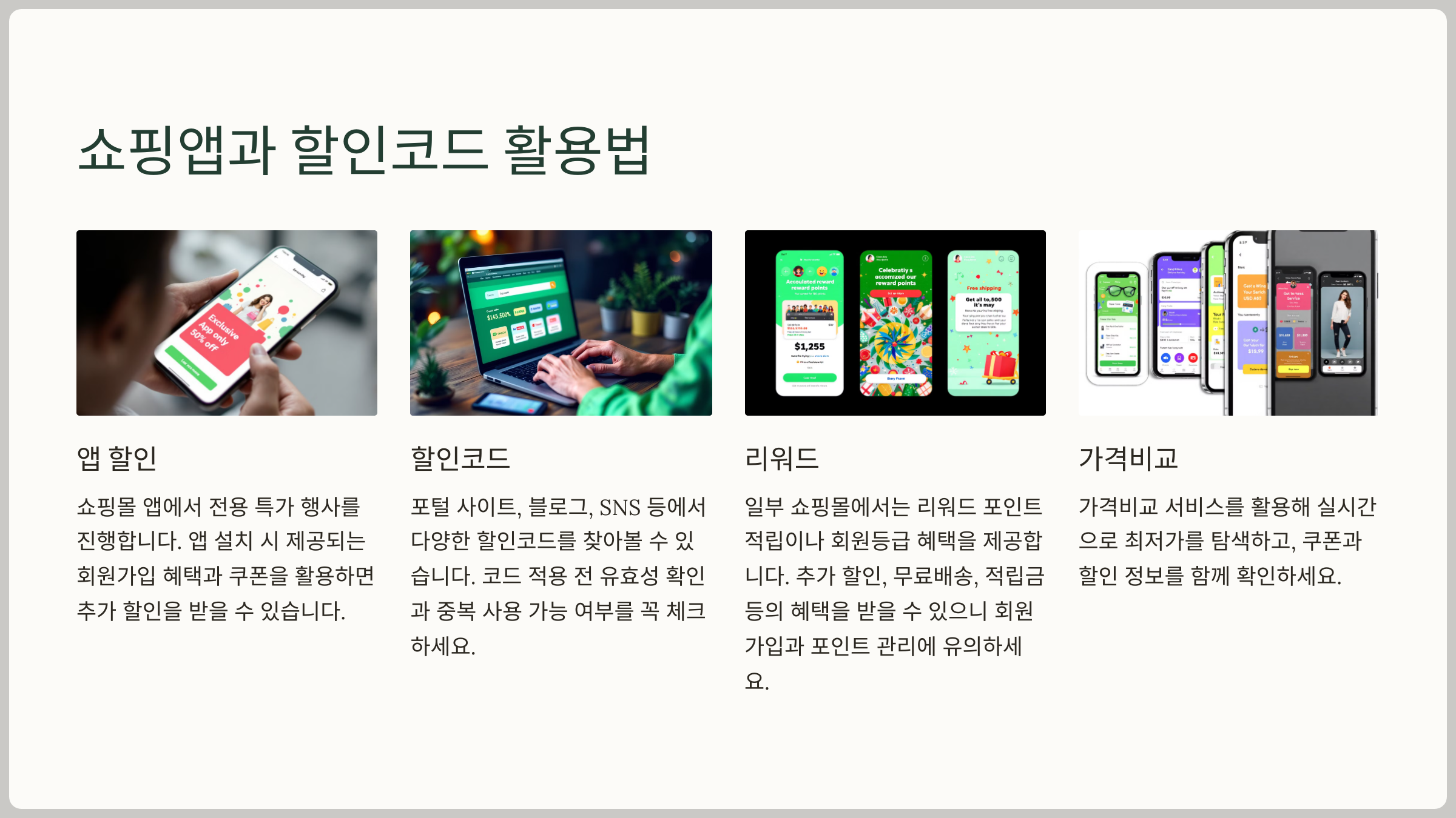 쇼핑앱과 할인코드 활용법