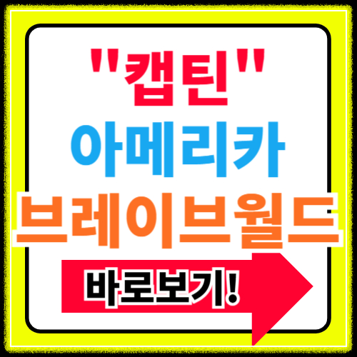 캡틴아메리카 브레이브 뉴 월드 쿠키 영상 출연진 관람평 후기(+레드 헐크)
