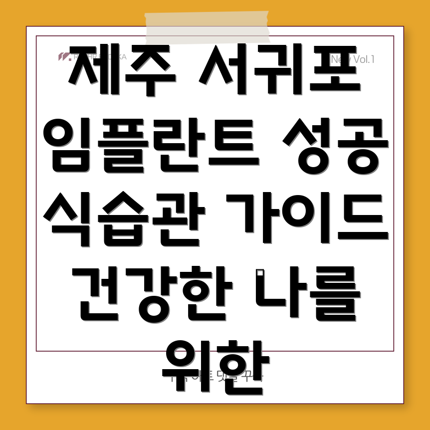 임플란트 식습관 조정