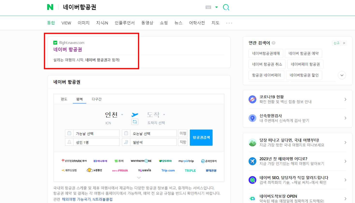  네이버 항공권 예약 방법 및 혜택