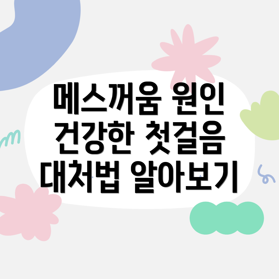 메스꺼움